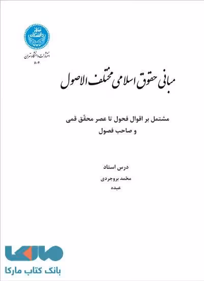 مبانی حقوق اسلامی مختلف‌الاصول مشتمل بر اقوال فحول تا عصر محقق قمی و صاحب اصول نشر دانشگاه تهران