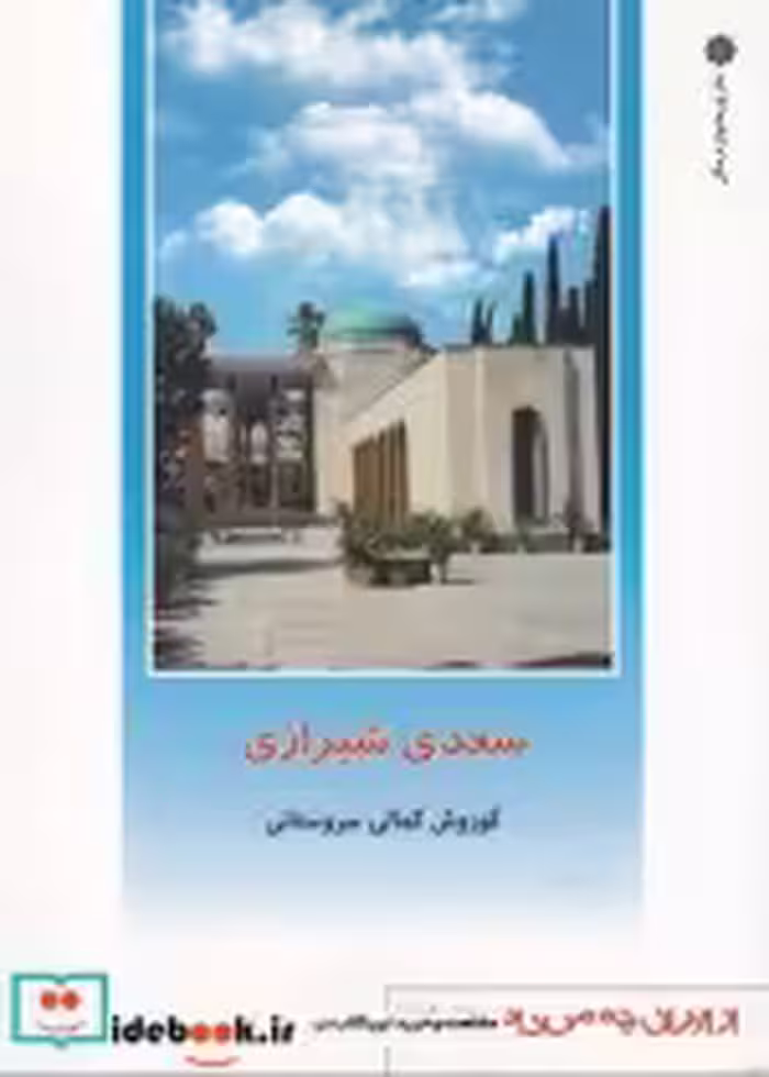 قیمت و خرید کتاب از ایران چه می دانم 139 سعدی شیرازی | ایده بوک