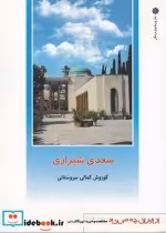 قیمت و خرید کتاب از ایران چه می دانم 139 سعدی شیرازی | ایده بوک