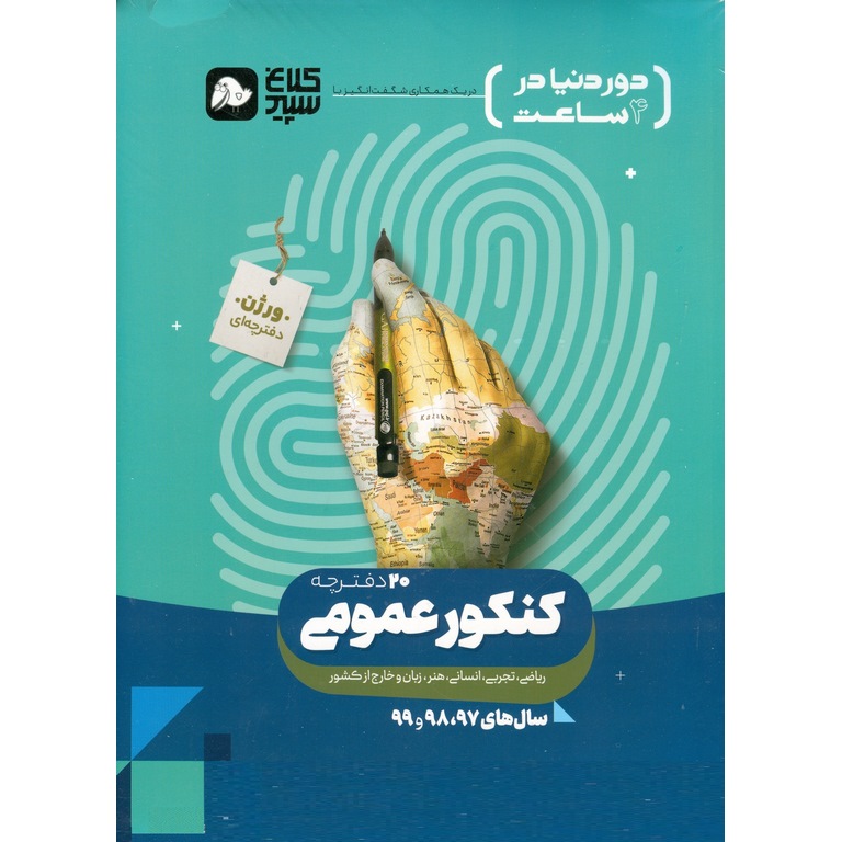 دور دنیا در 4 ساعت کنکور عمومی جلد اول سوال کلاغ سپید