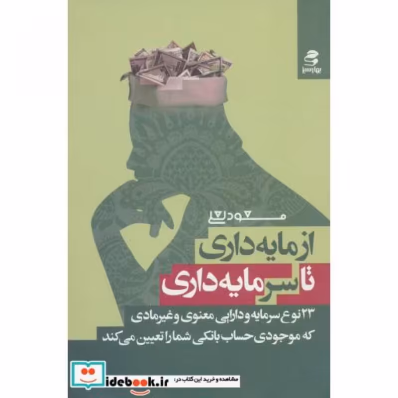 کتاب از مایه داری تا سرمایه داری