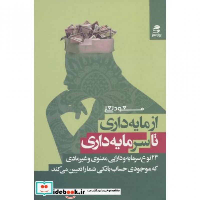 کتاب از مایه داری تا سرمایه داری