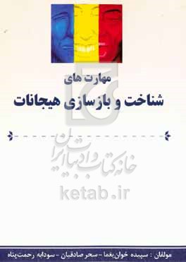 کتاب مهارت شناخت و بازسازی هیجانات