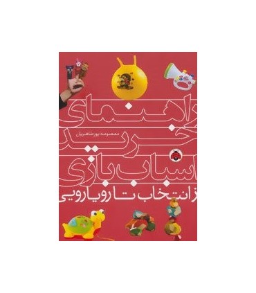 کتاب راهنمای خرید اسباب بازی اثر معصومه پورطاهریان