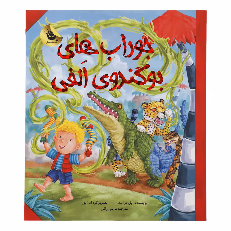 کتاب جوراب های بوگندوی الفی اثر پل برایت