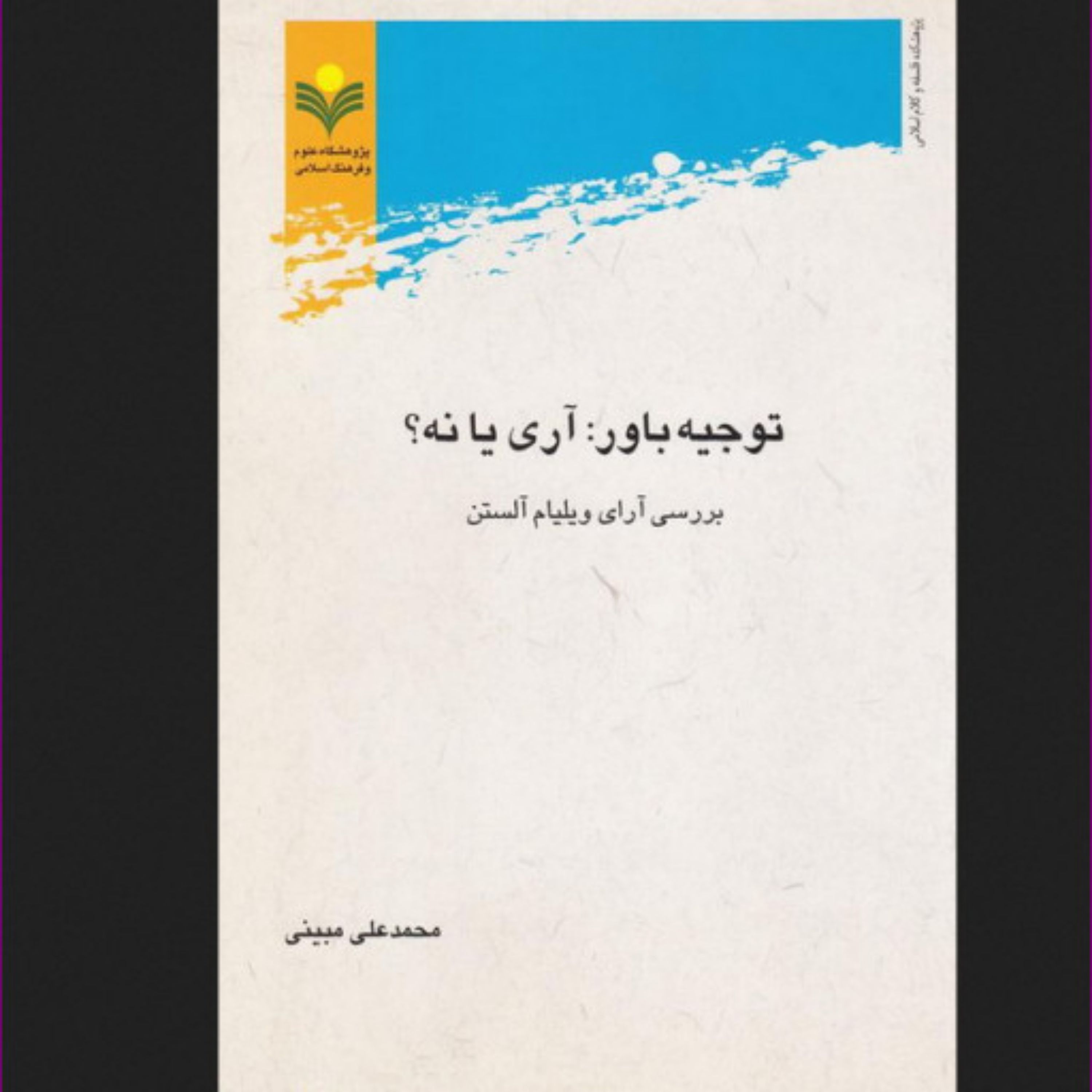 کتاب توجیه باور آری یا نه (بررسی آرای ویلیام آلستن)