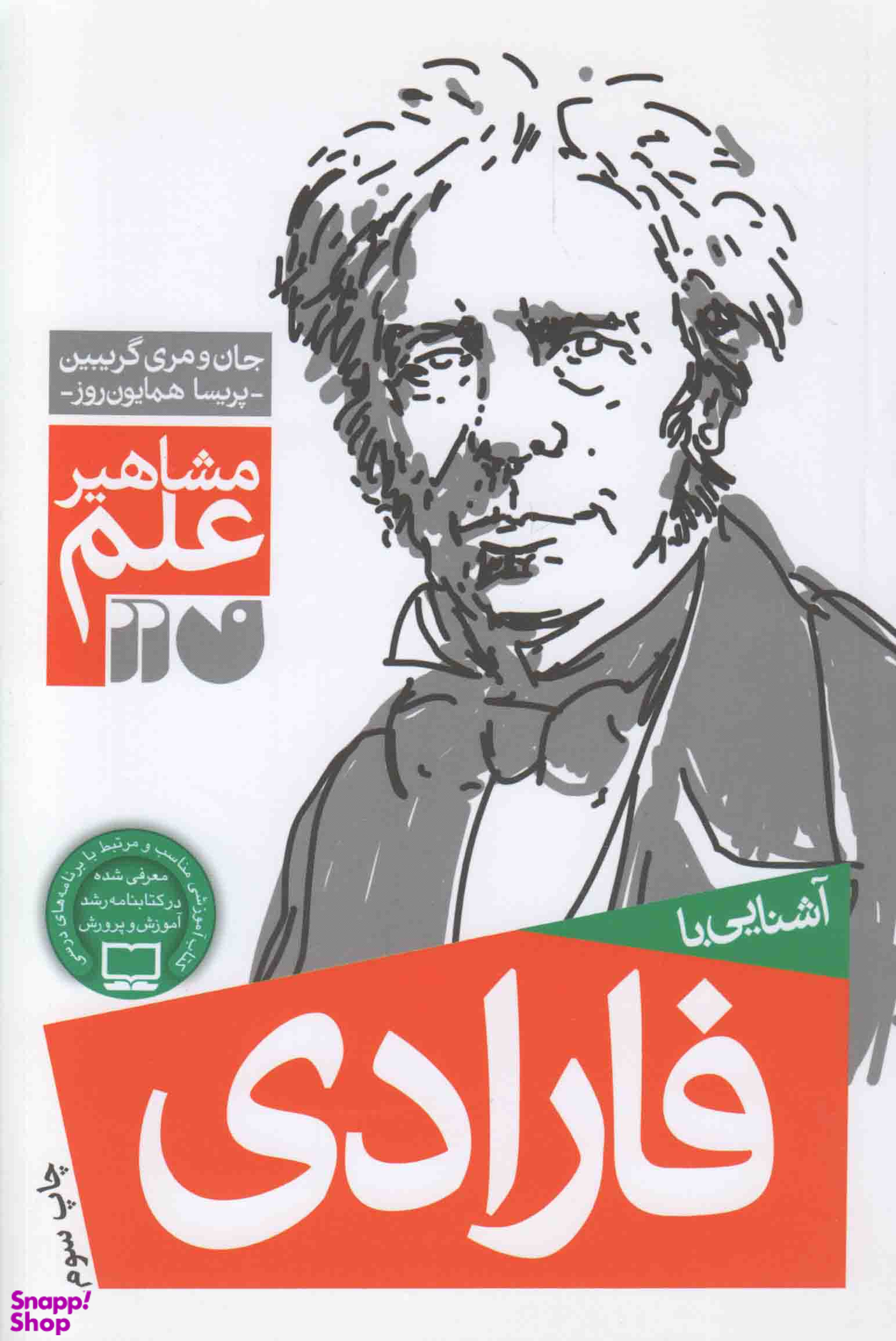 کتاب آشنایی با فارادی اثر جان گریبین و مری گریبین انتشارات ذکر