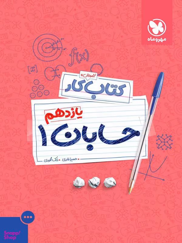 کار حسابان یازدهم (مهروماه نو)