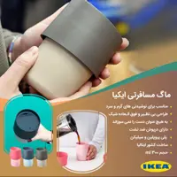 ماگ سفری اورجینال ایکیا (ساخت ایتالیا) ویژه نوشیدنیهای گرم و سرد