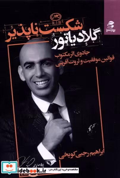 کتاب گلادیارتور شکست ناپذیر