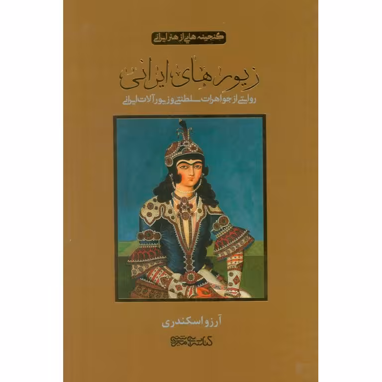 زیورهای ایرانی