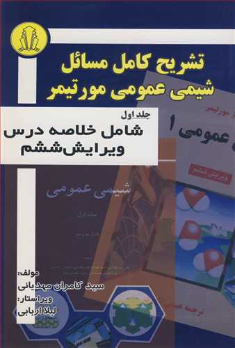 کتاب تشریح کامل مسائل شیمی عمومی مورتیمر جلد1 شامل خلاصه درس