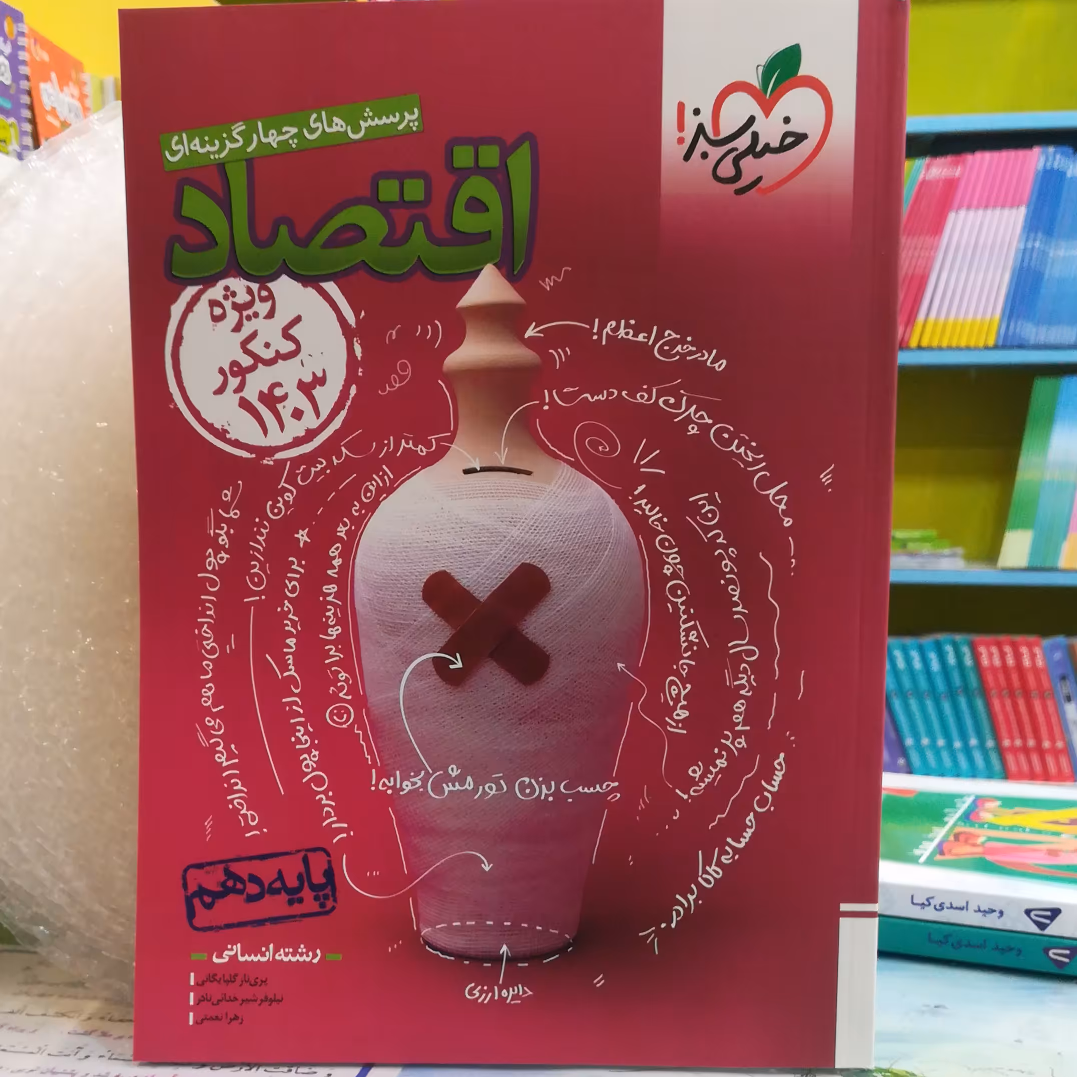 کتاب اقتصاد (دهم) انسانی پرسش های چهار گزینه ای / خیلی سبز 