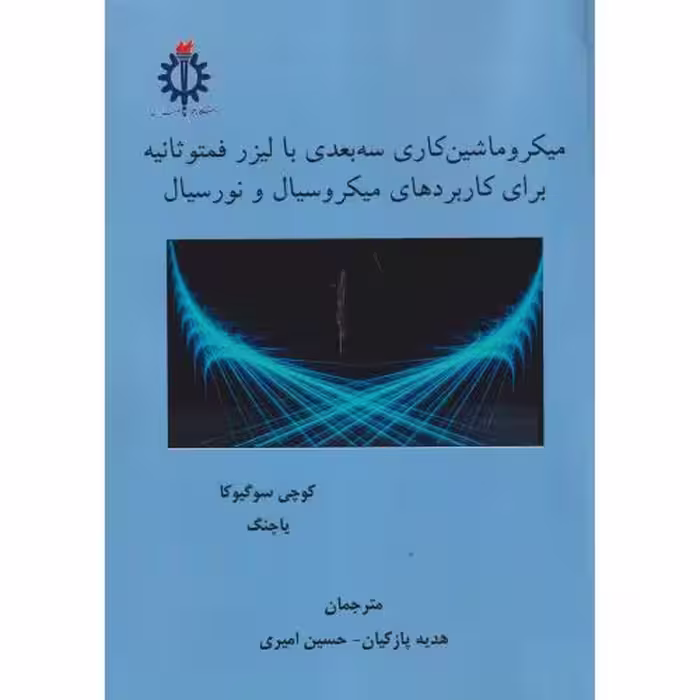 کتاب میکروماشین کاری سه بعدی با لیزر فمتوثانیه برای کاربردهای میکروسیال و نورسیال