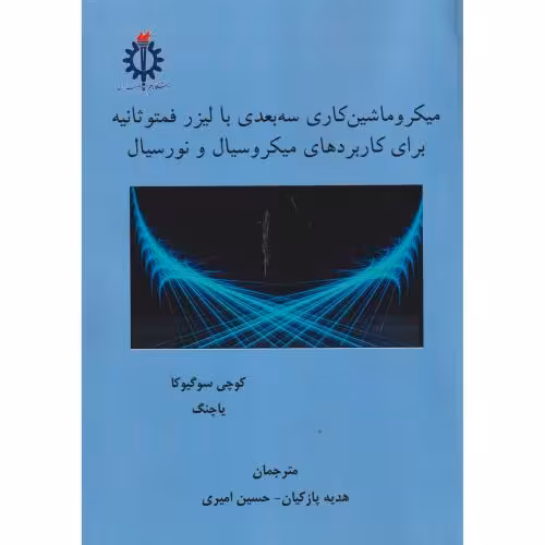 کتاب میکروماشین کاری سه بعدی با لیزر فمتوثانیه برای کاربردهای میکروسیال و نورسیال