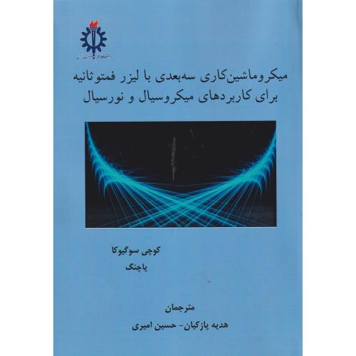 کتاب میکروماشین کاری سه بعدی با لیزر فمتوثانیه برای کاربردهای میکروسیال و نورسیال