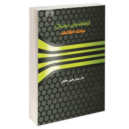 کتابخانههای دیجیتال: مبادله اطلاعات نشر سمت (16845)