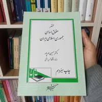کتاب مختصر حقوق اساسی دکتر حسین مهرپور 