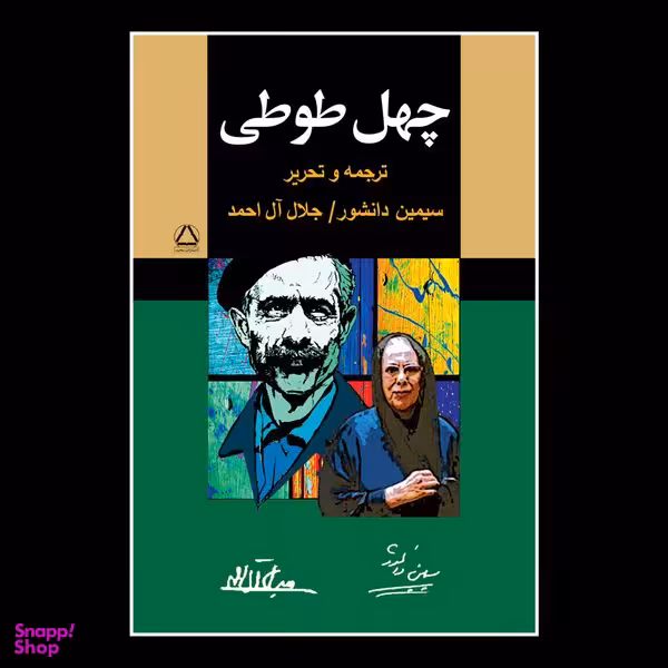 کتاب چهل طوطی اثر سیمین دانشور و جلال آل احمد  انتشارات مجید