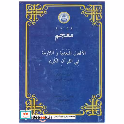 معجم الافعال المتعدیه واللازمه فی القرآن الکریم عربی - عربی عربی- فارسی