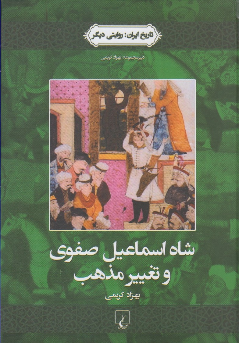کتاب تاریخ ایران 1 شاه اسماعیل صفوی