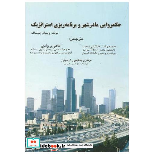 کتاب حکمروایی مادر شهر و برنامه ریزی استراتژیک اثر ویلیام جینداف