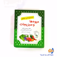 فلش کارت آموزشی میوه ها و سبزیجات، تالیف مریم دریانورد