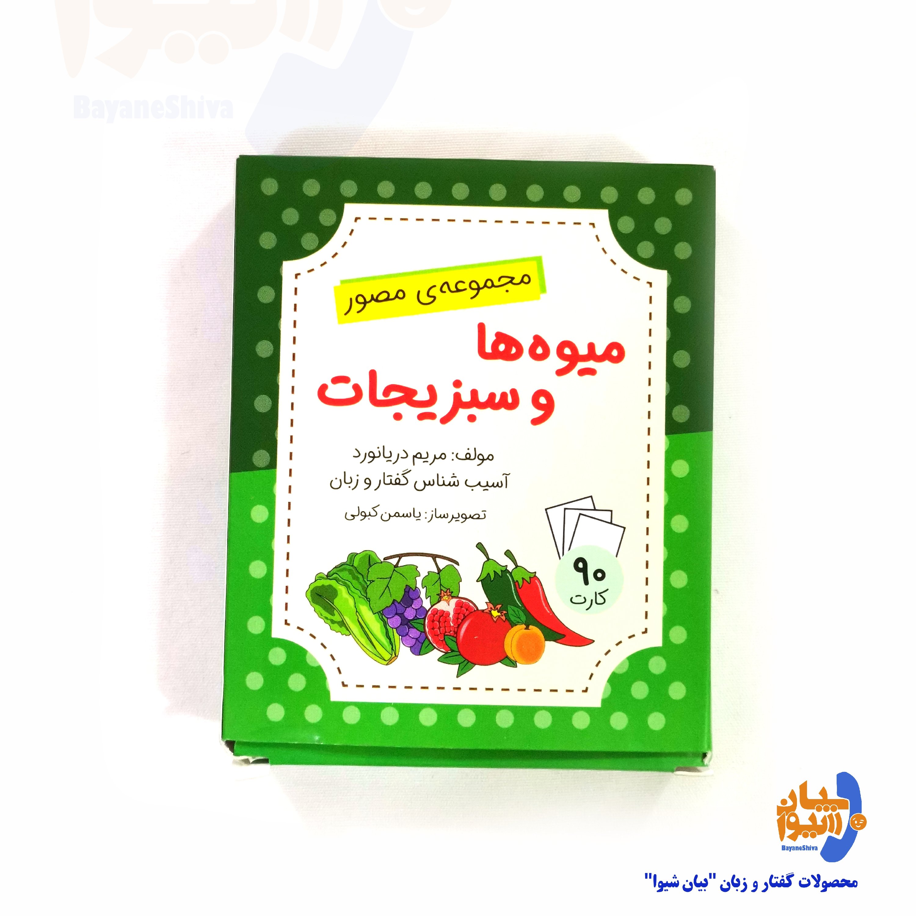 فلش کارت آموزشی میوه ها و سبزیجات، تالیف مریم دریانورد