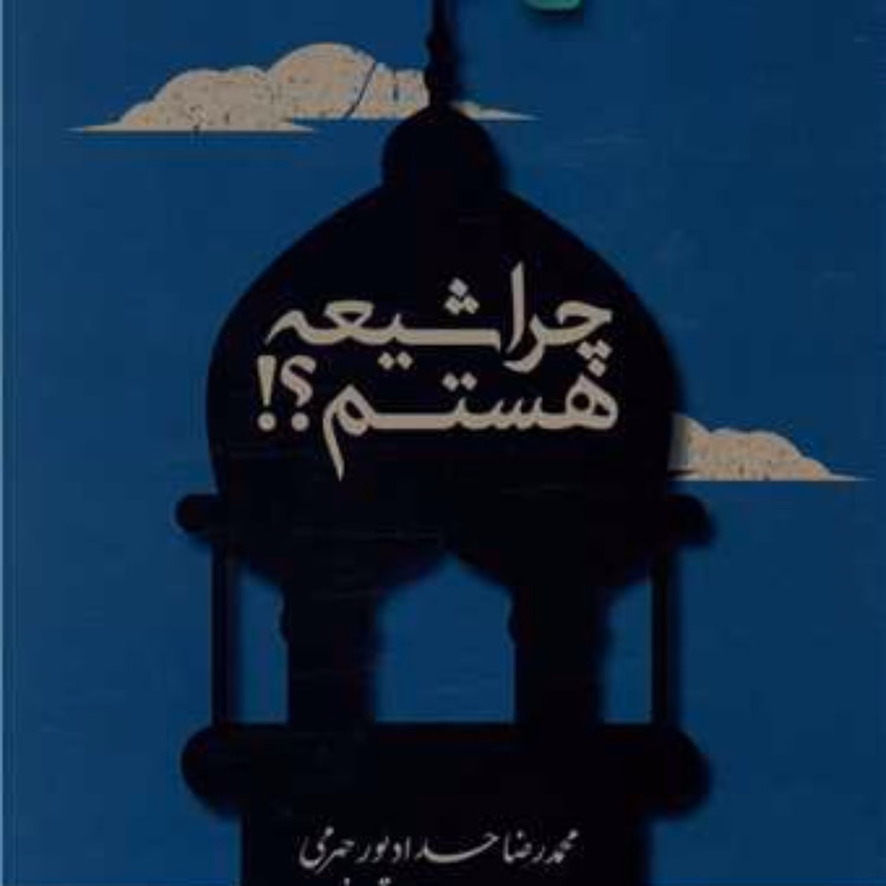 چرا شیعه هستم اثر محمدرضا جهرمی نشر مصلی