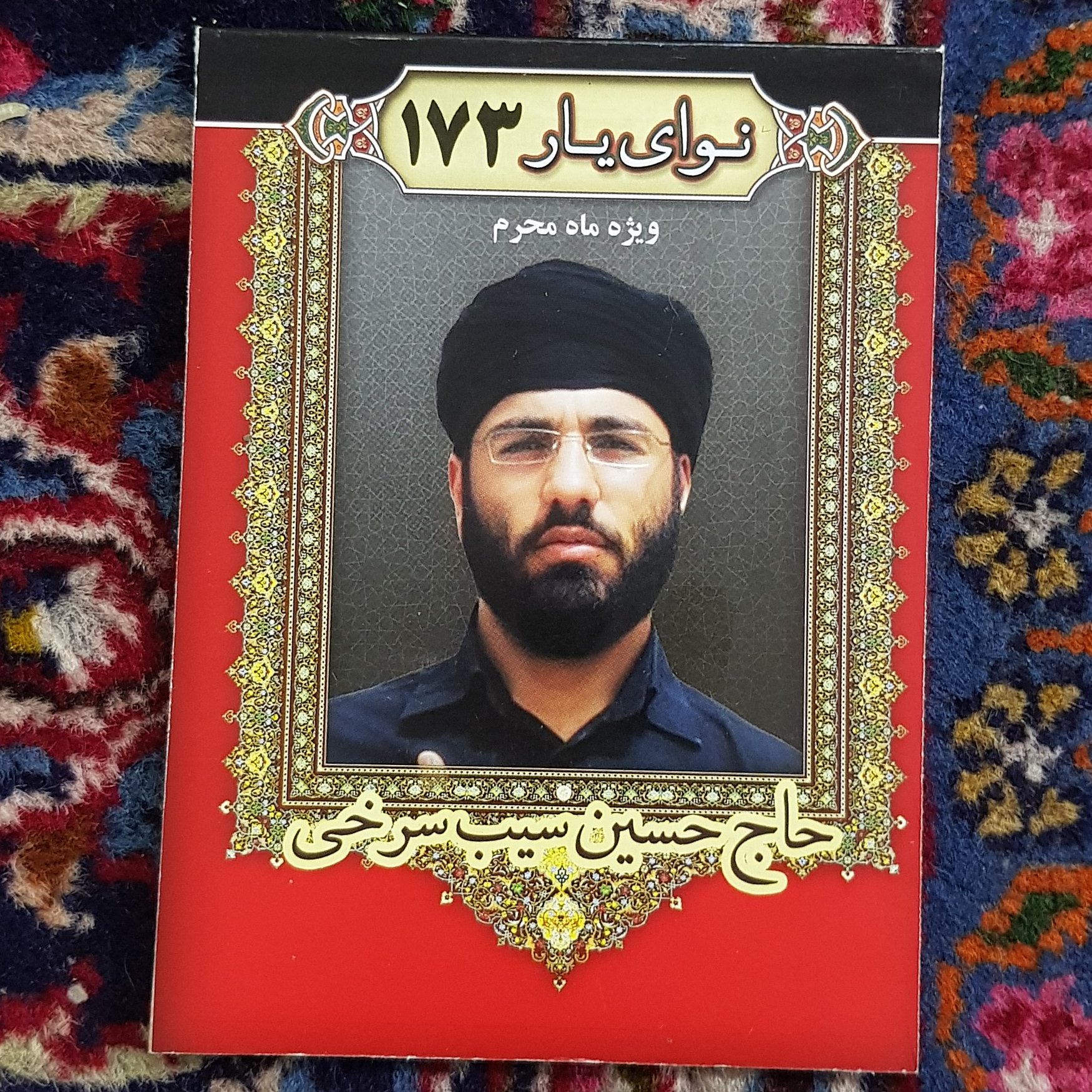 کتاب مداحی ماه محرم نوای یار173 با CD