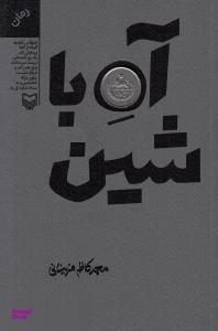 آه با شین