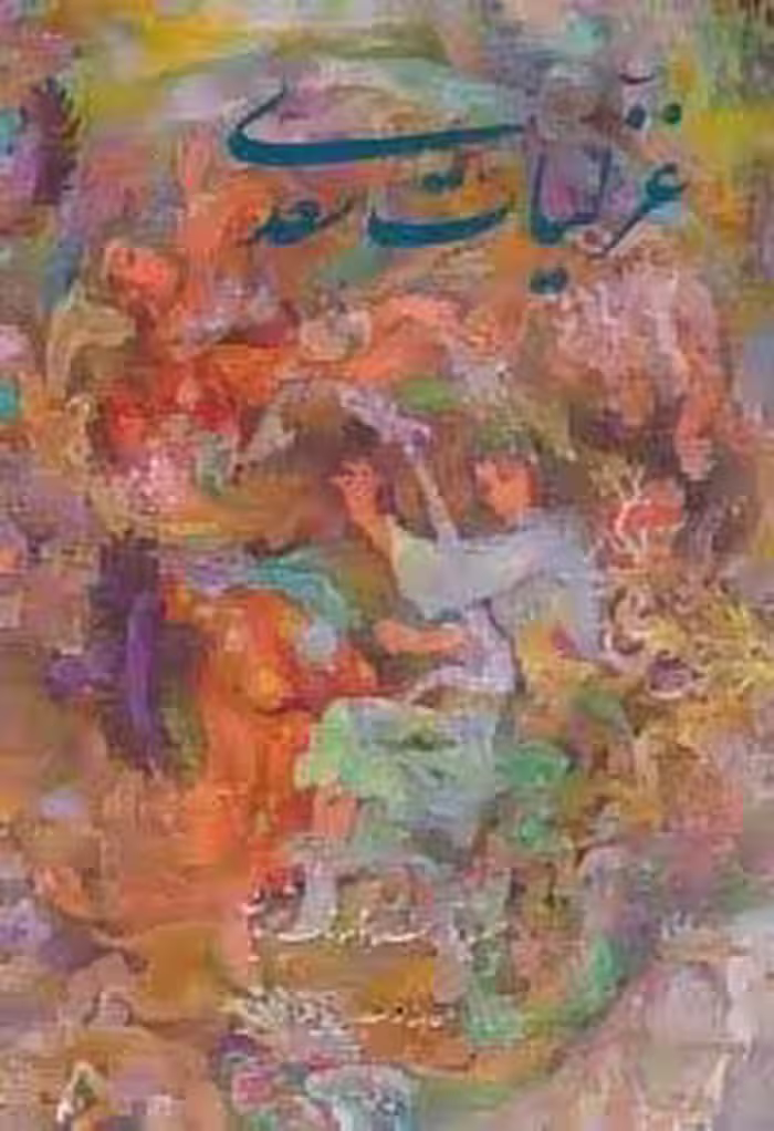غزلیات سعدی فرشچیان (2زبانه،گلاسه،باقاب)
