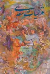 غزلیات سعدی فرشچیان (2زبانه،گلاسه،باقاب)