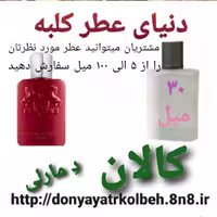 عطر کالان دمارلی 30 میل