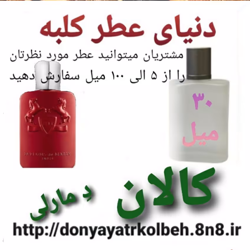 عطر کالان دمارلی 30 میل