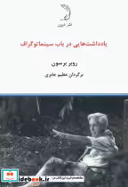 قیمت و خرید کتاب یادداشت هایی در باب سینماتوگراف | ایده بوک