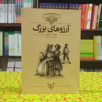 آرزوهای بزرگ چارلز دیکنز ترجمه محسن سلیمانی انتشارات افق