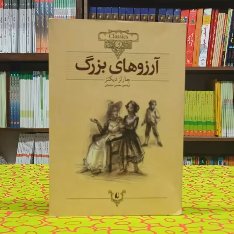 آرزوهای بزرگ چارلز دیکنز ترجمه محسن سلیمانی انتشارات افق