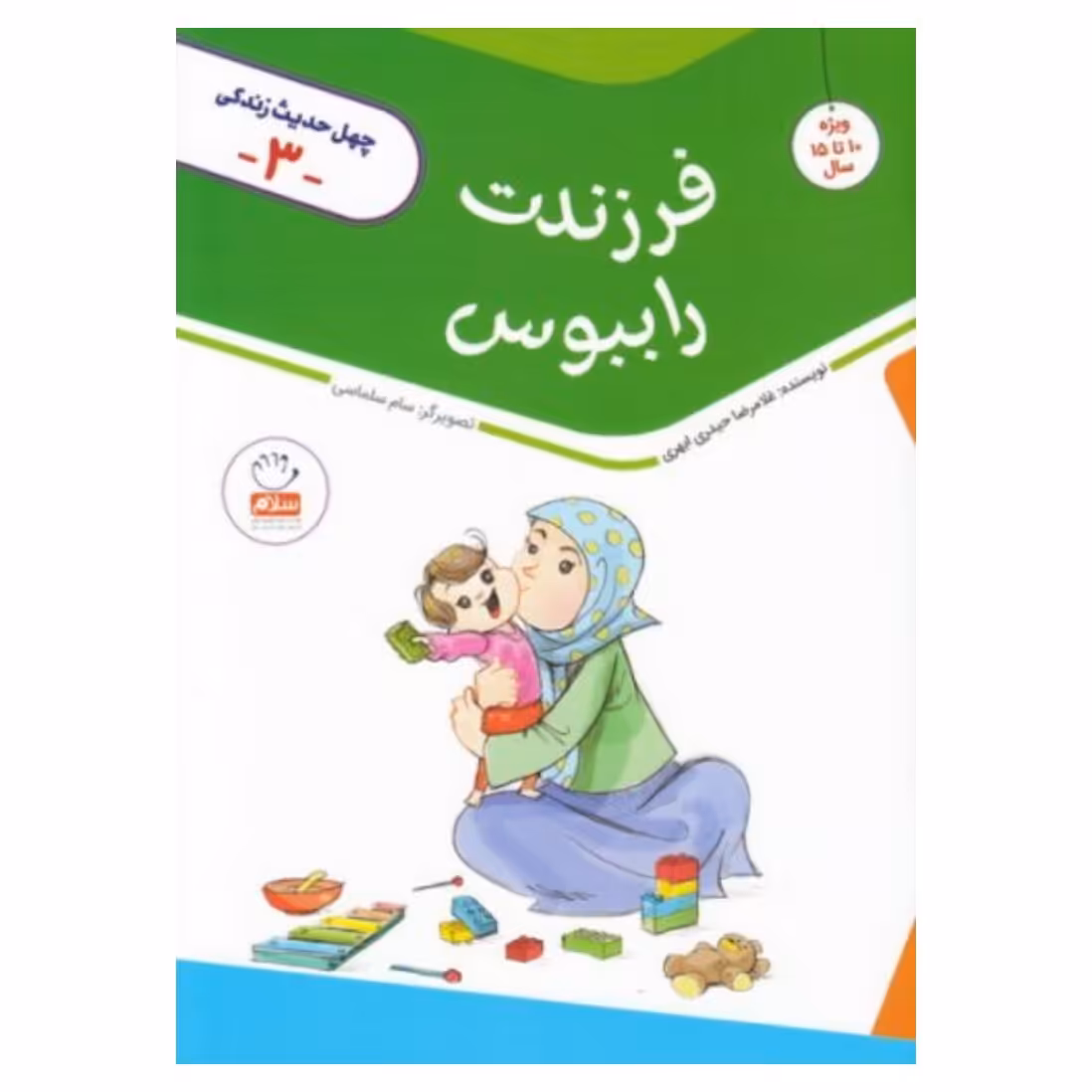 کتاب چهل حدیث زندگی 3 فرزندت را ببوس
نشر معارف
