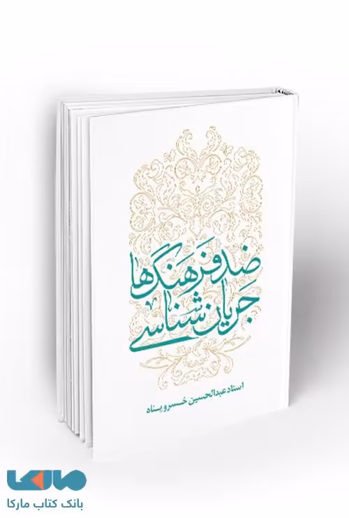 ضد فرهنگ هاجریان شناسی نشر معارف