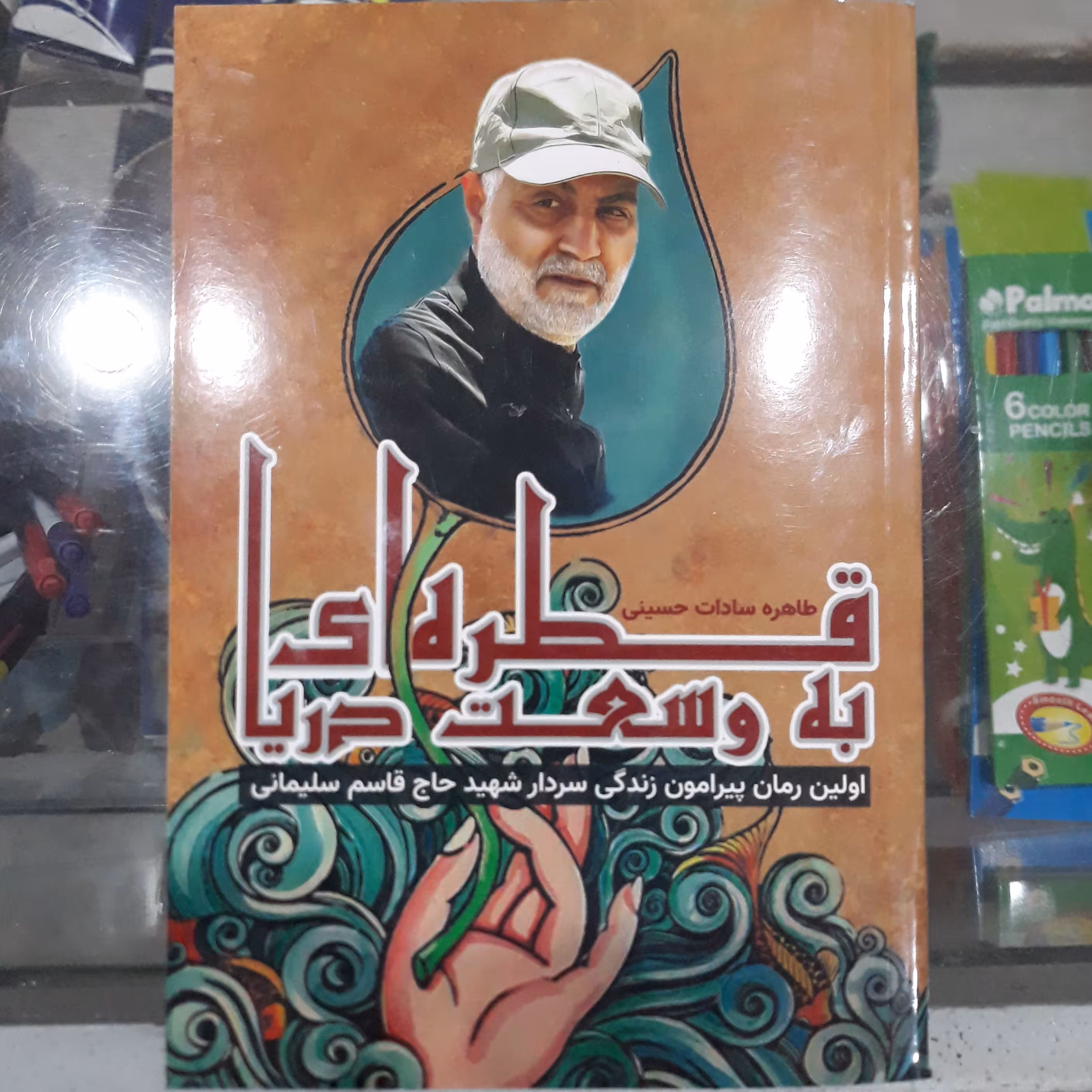 کتاب قطره ای به وسعت دریا