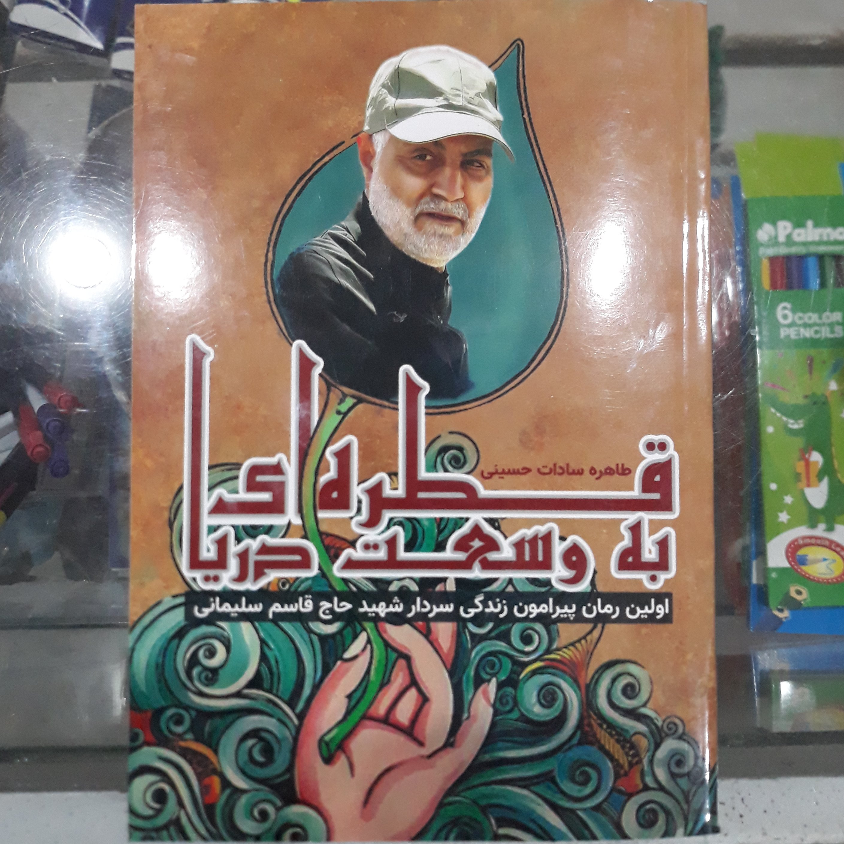 کتاب قطره ای به وسعت دریا
