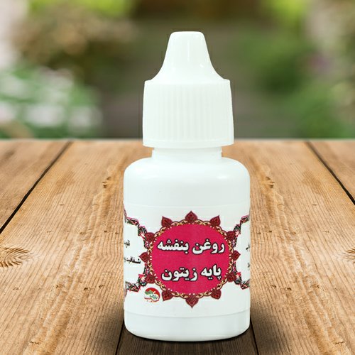 روغن بنفشه پایه زیتون 45روزه