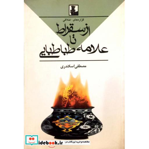 کتاب از سقراط تا علامه طباطبایی