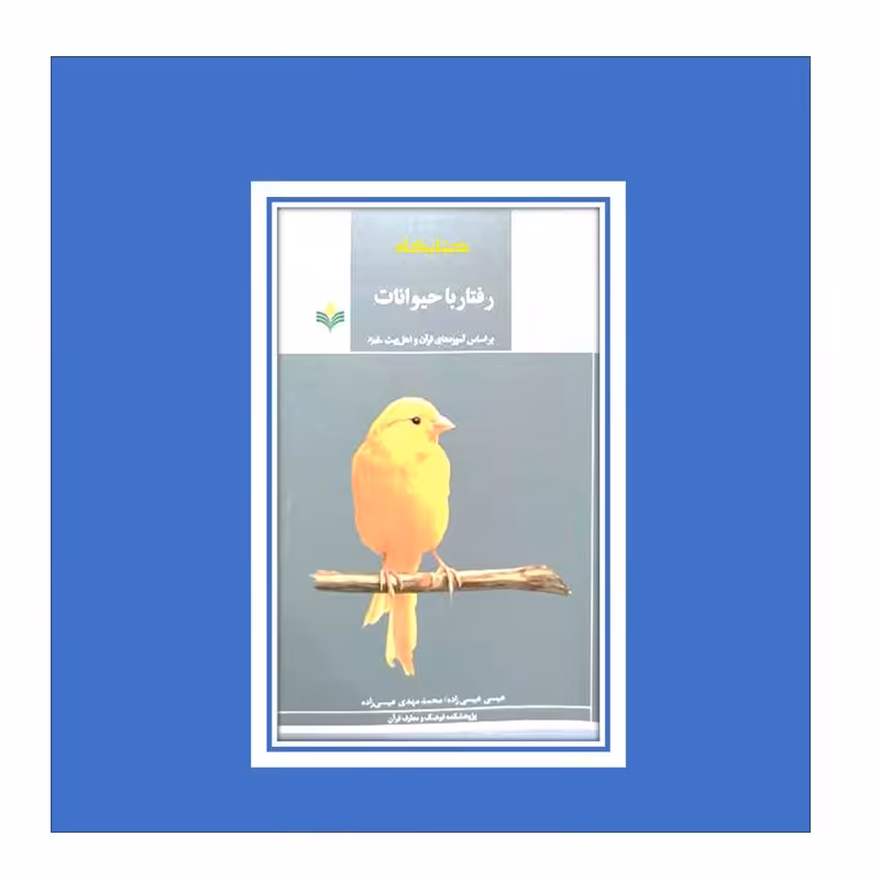 رفتار با حیوانات بر اساس آموزه های قر آن و اهل بیت 