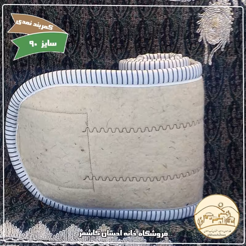 کمربند نمدی سندس سایز  90 خانه احسان کاشمر