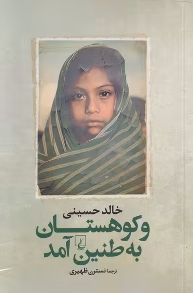 کتاب و کوهستان به طنین آمد اثر خالد حسینی
