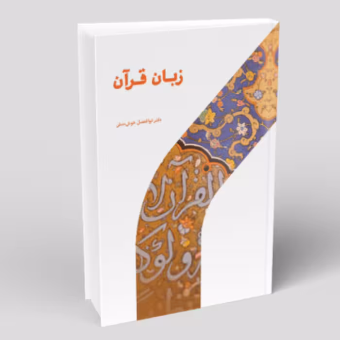 کتاب زبان قرآن (اثر ابوالفضل خوش منش پژوهشگاه حوزه و دانشگاه)