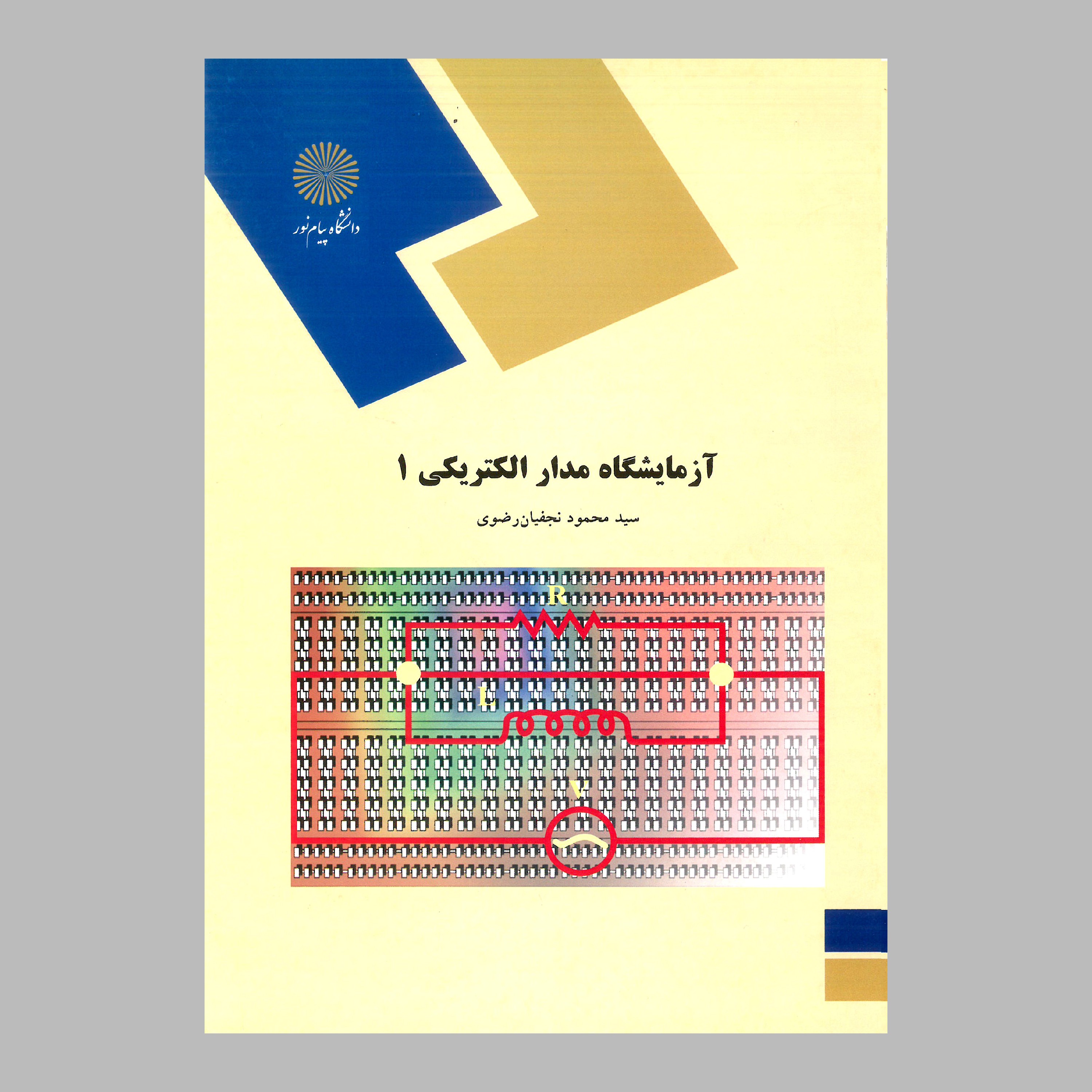کتاب آزمایشگاه مدار الکتریکی 1 (پیام نور)