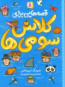 کتاب قصه هایی برای کلاس سومی ها